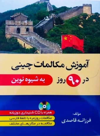 آموزش مکالمات چینی در 90 روز به شیوه نوین — تصویر ۲
