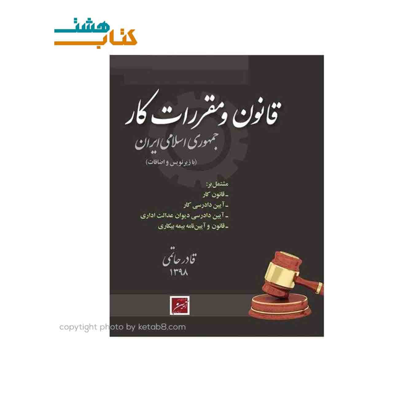 کتاب قانون و مقررات کار جمهوری اسلامی ایران اثر قادر حاتمی