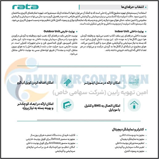داکت اسپلیت اینورتر راتا ظرفیت (36000) مدل RTX-36I — تصویر ۶