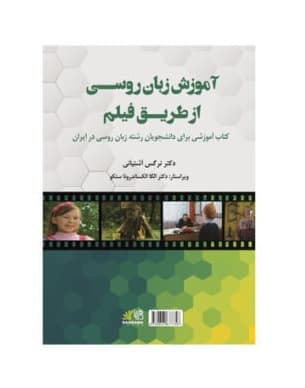 کتاب آموزش زبان روسی از طریق فیلم اثر نرگس آشتیانی