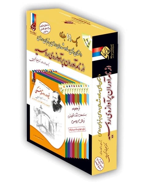 جعبه ی مجموعه 11 جلدی داستان های ساده شده روسی به زبان روسی از نام آوران پرآوازه ی روسیه — تصویر ۲