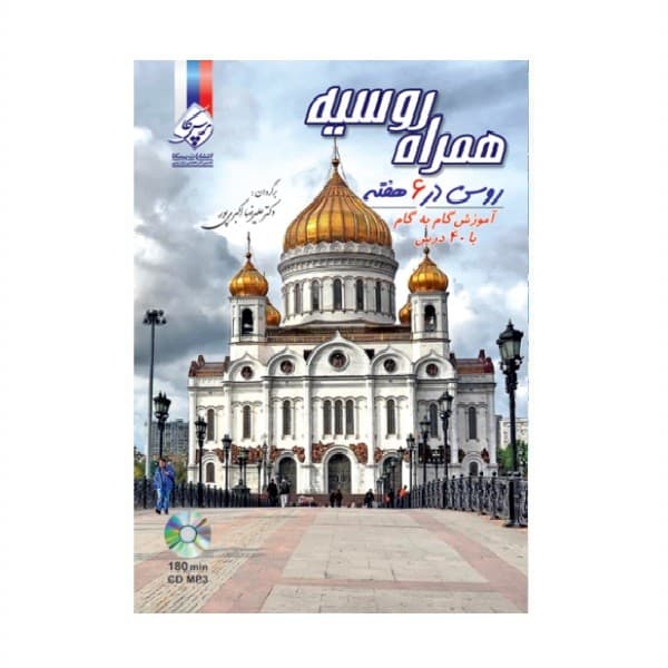 همراه روسیه روسی در 6 هفته آموزش گام به گام با 40 درس اثر دکتر علیرضا اکبری پور — تصویر ۲