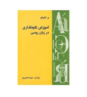 آموزش تکیه‌گذاری در زبان روسی اثر دکتر علیرضا اکبری پور