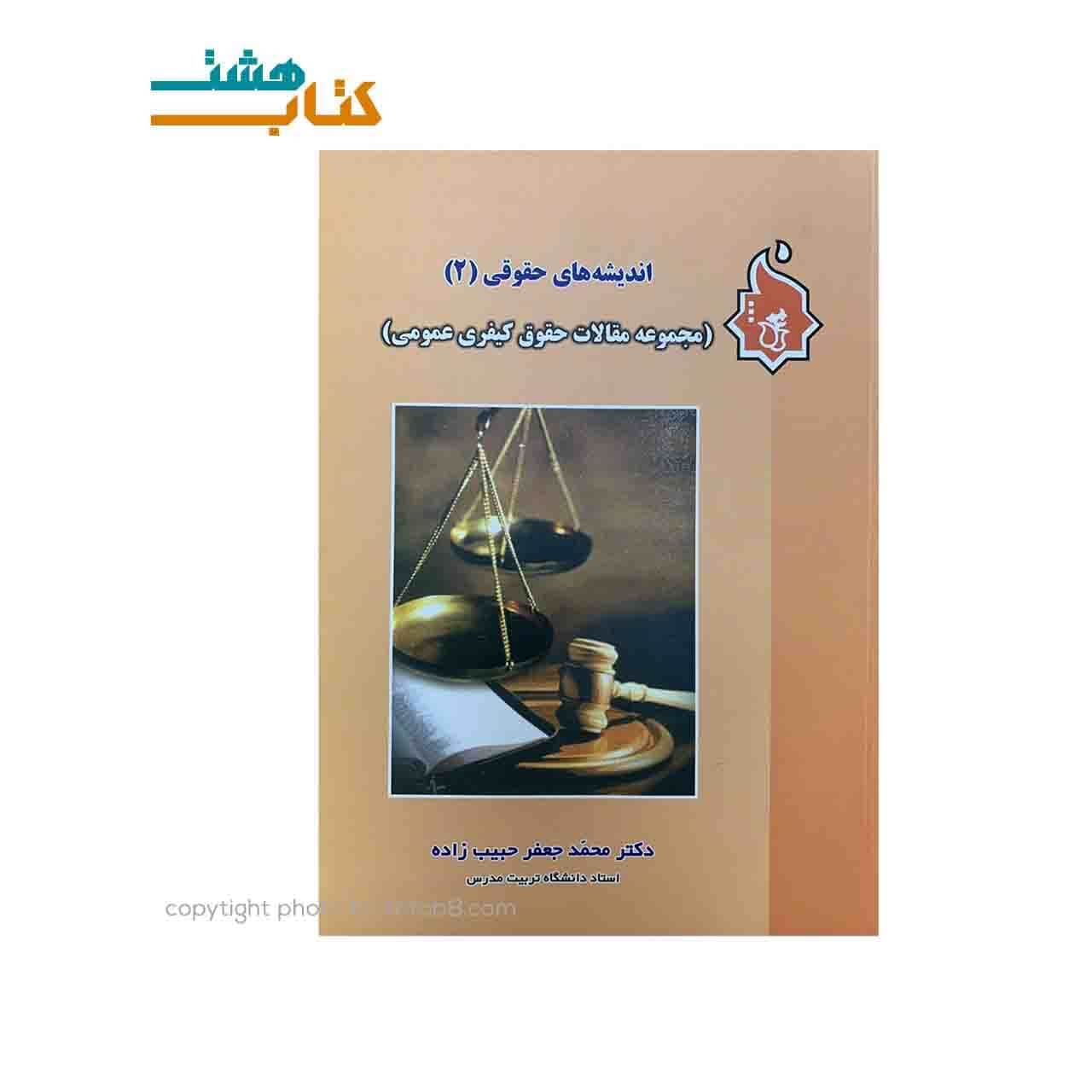 کتاب اندیشه های حقوقی 2 مجموعه مقالات حقوق کیفری عمومی اثر دکتر محمدجعفر حبیب زاده انتشارات نگاه بیّنه