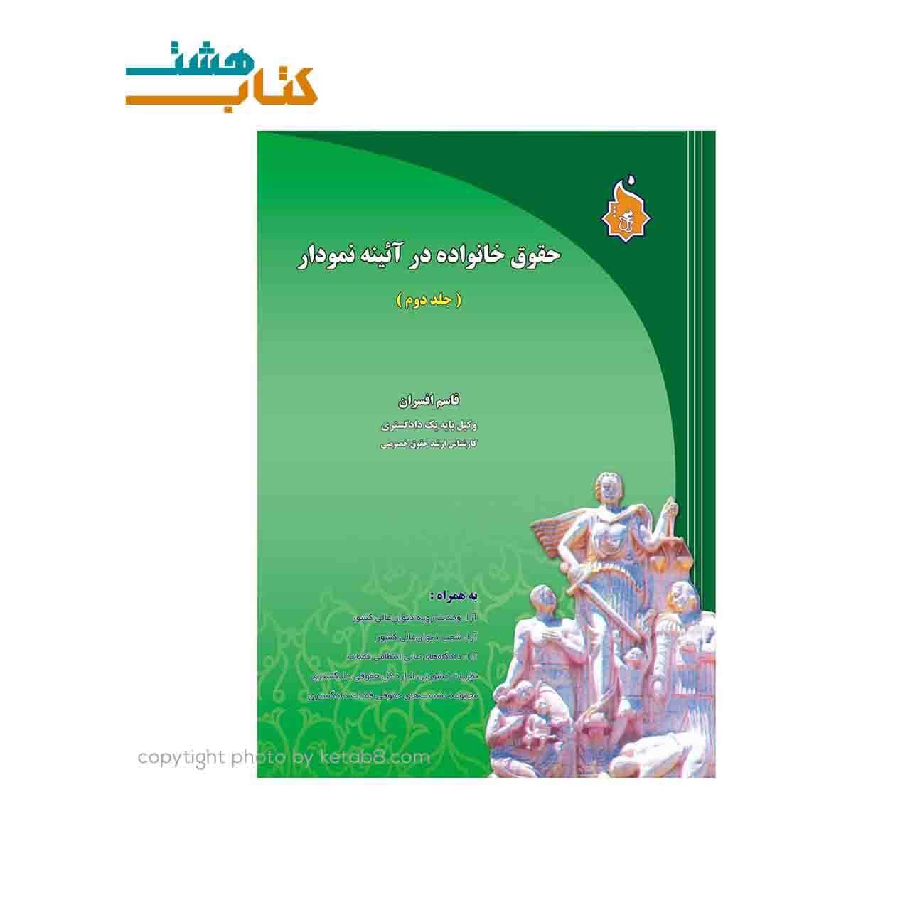 کتاب حقوق خانواده در آئینه نمودار
