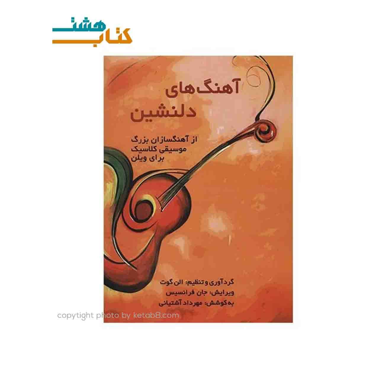 کتاب آهنگ های دلنشین از آهنگسازان بزرگ موسیقی کلاسیک برای ویلن