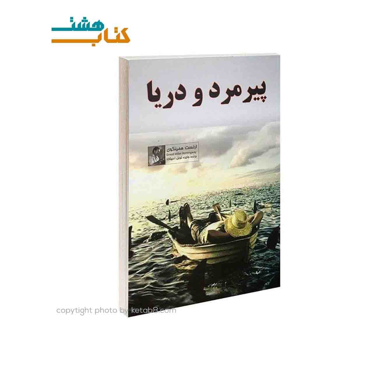 کتاب رمان پیرمرد و دریا نشر داریوش