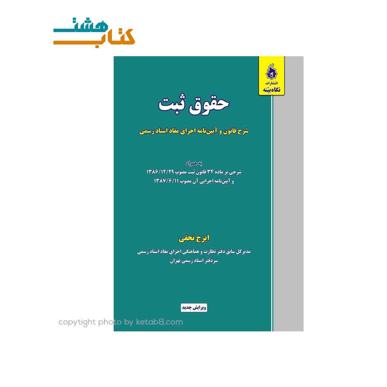کتاب حقوق ثبت شرح قانون و آیین نامه اجرای مفاد اسناد رسمی