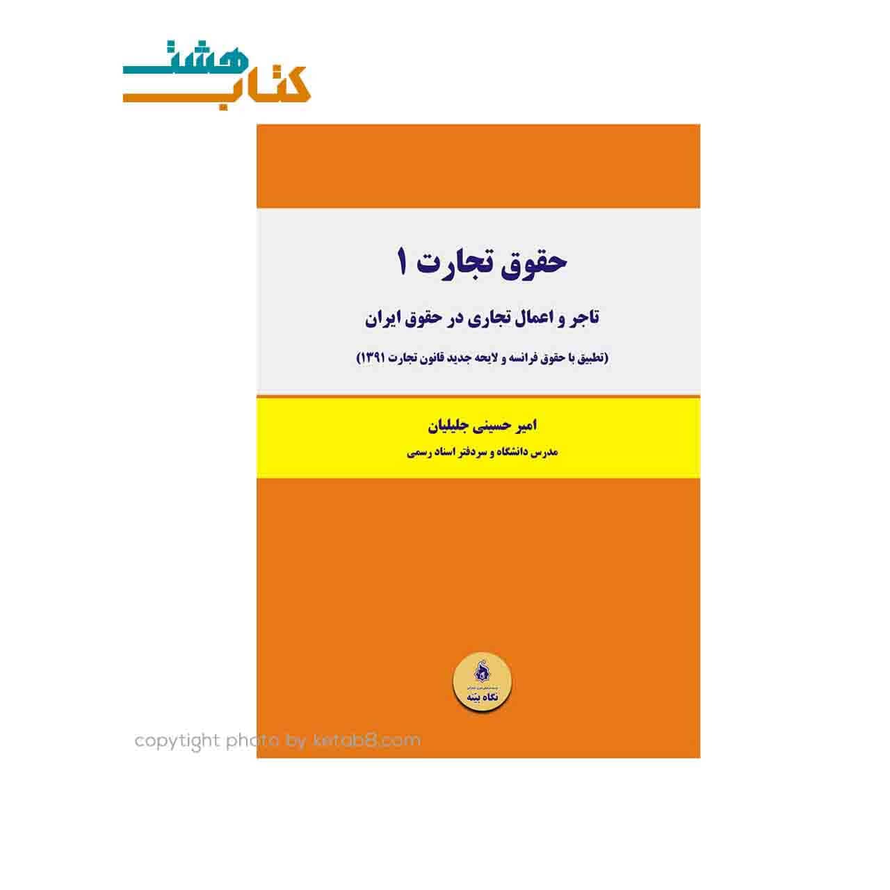 کتاب حقوق قانون تجارت 1