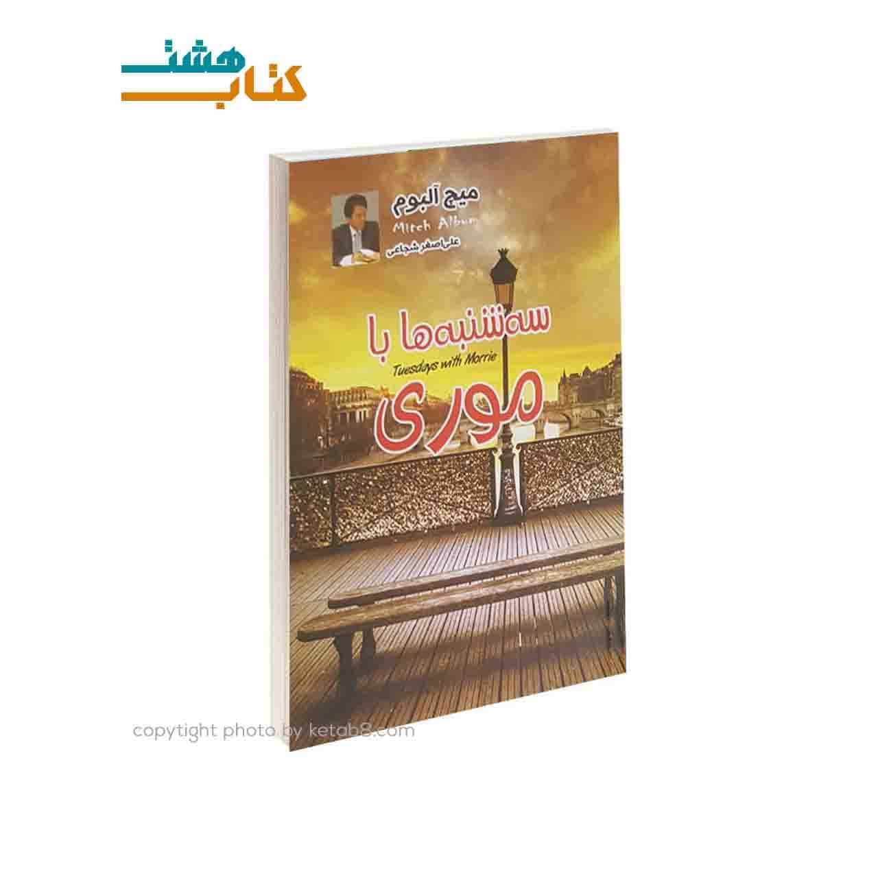 کتاب سه شنبه ها با موری نشر دویار معاصر