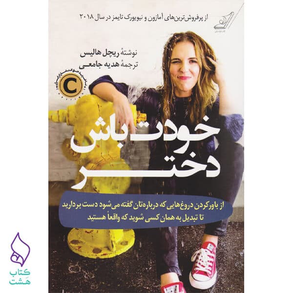 کتاب خودت باش دختر نشر کوله پشتی