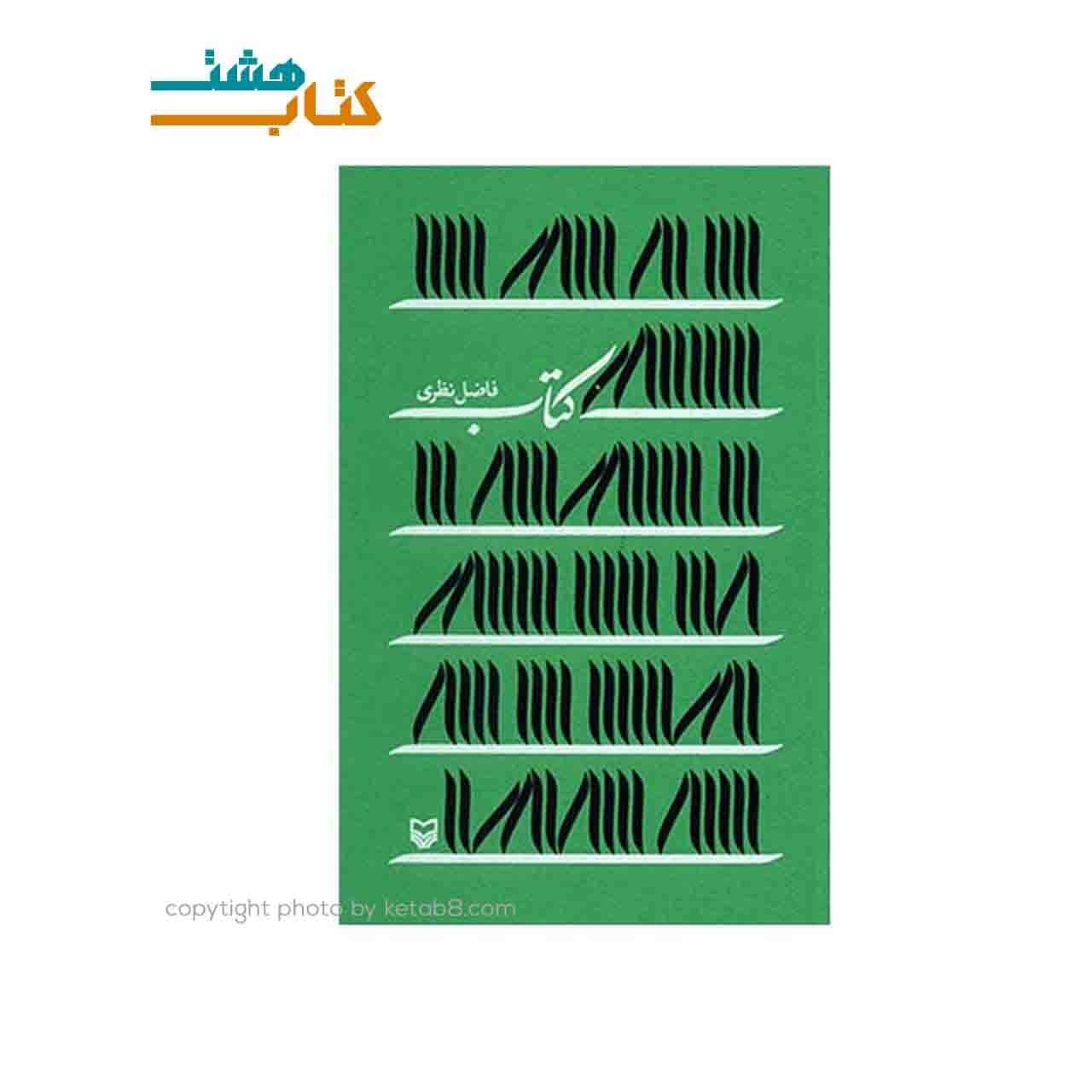 کتاب شعر فاضل نظری