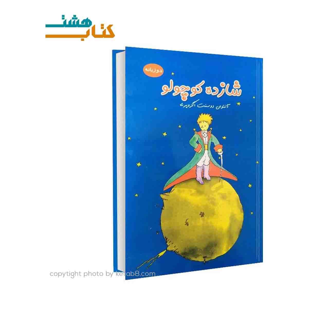 کتاب شازده کوچولو نشر داریوش
