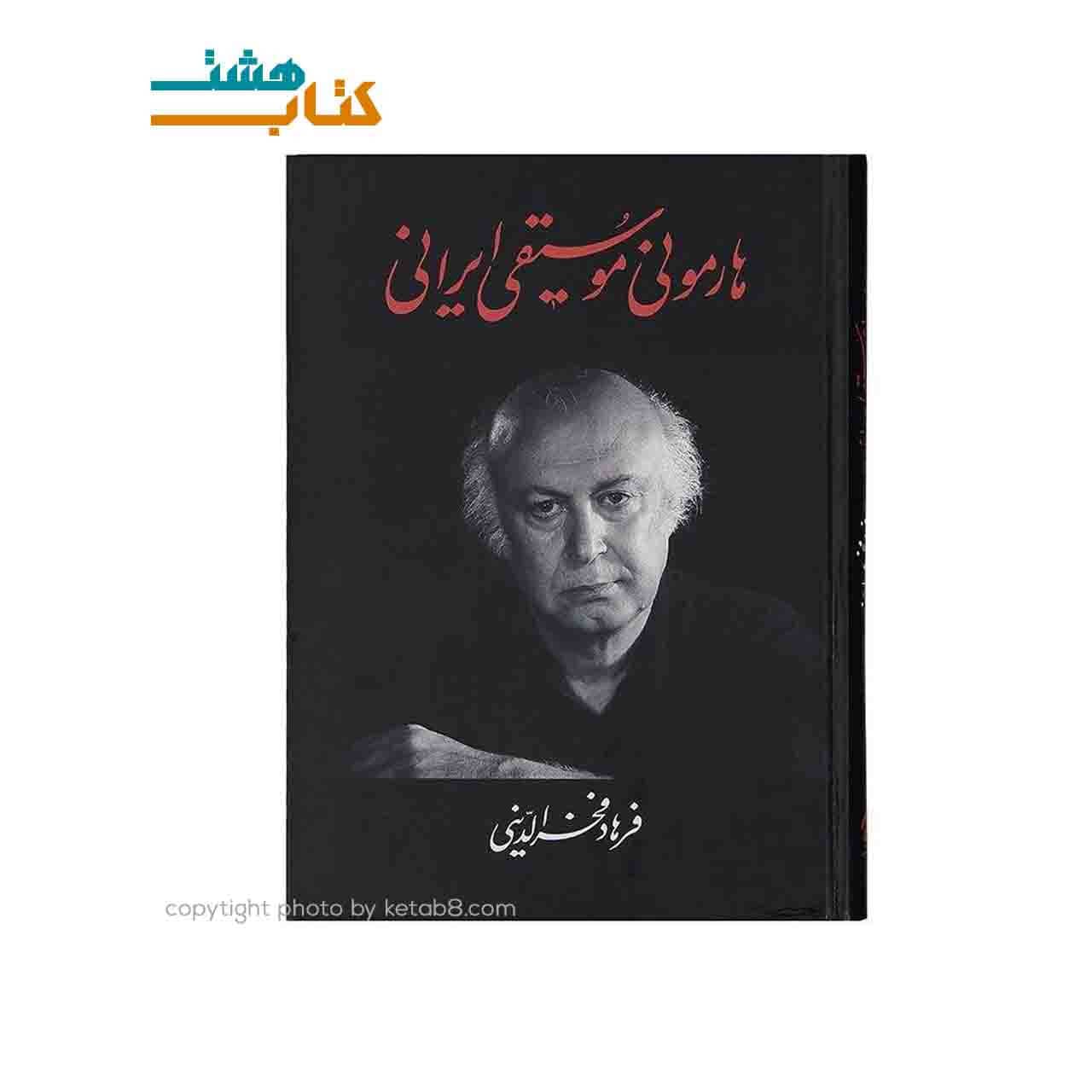 کتاب هارمونی موسیقی ایرانی