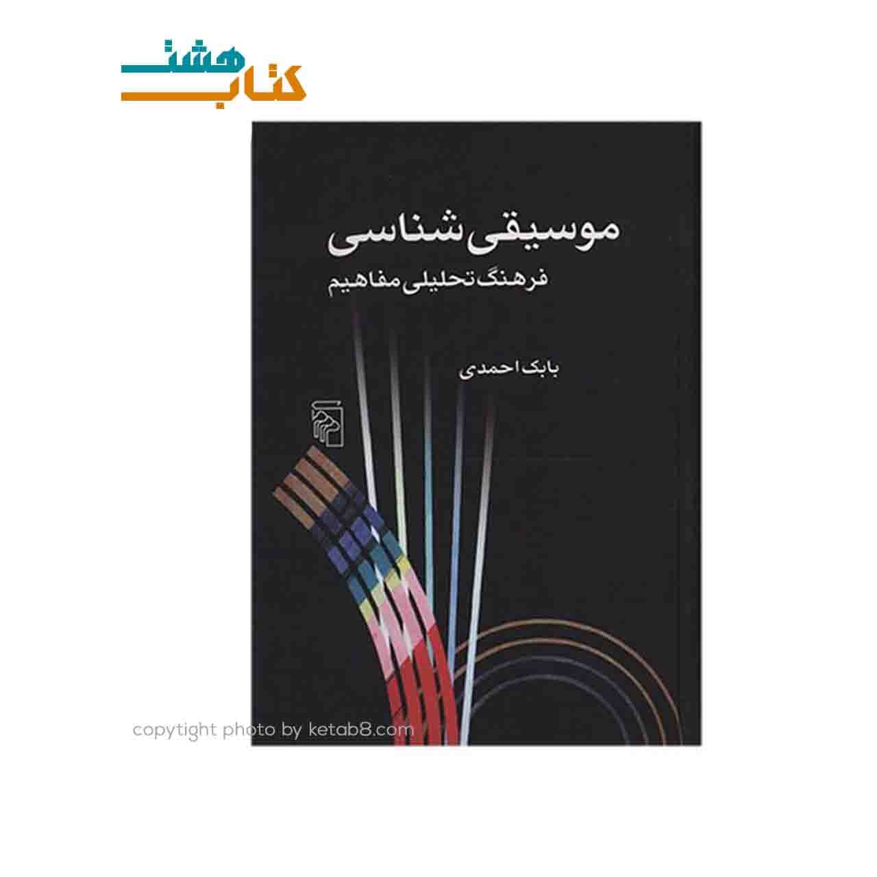 کتاب موسیقی شناسی فرهنگ تحلیلی مفاهیم