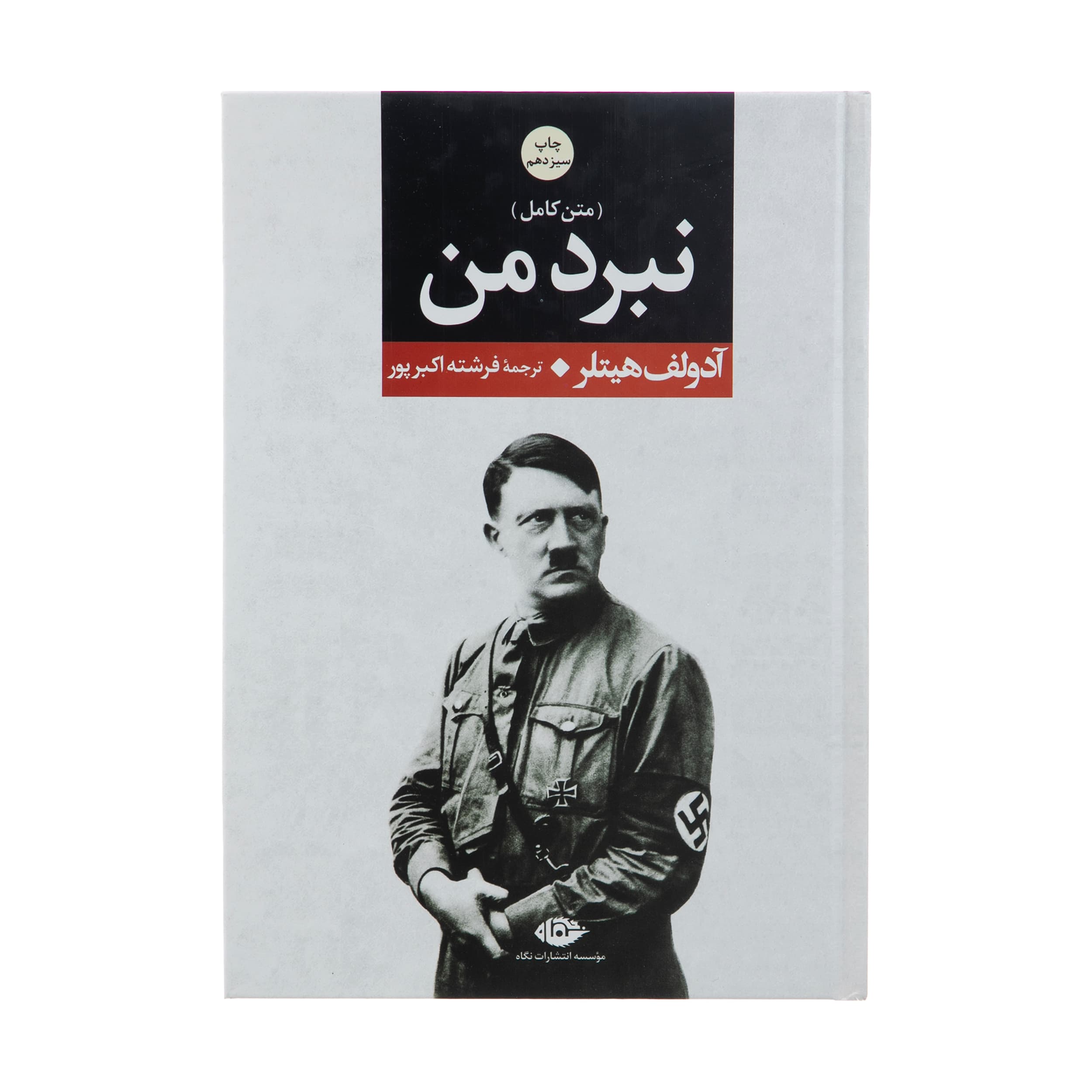 کتاب نبرد من نشر نگاه — تصویر ۲