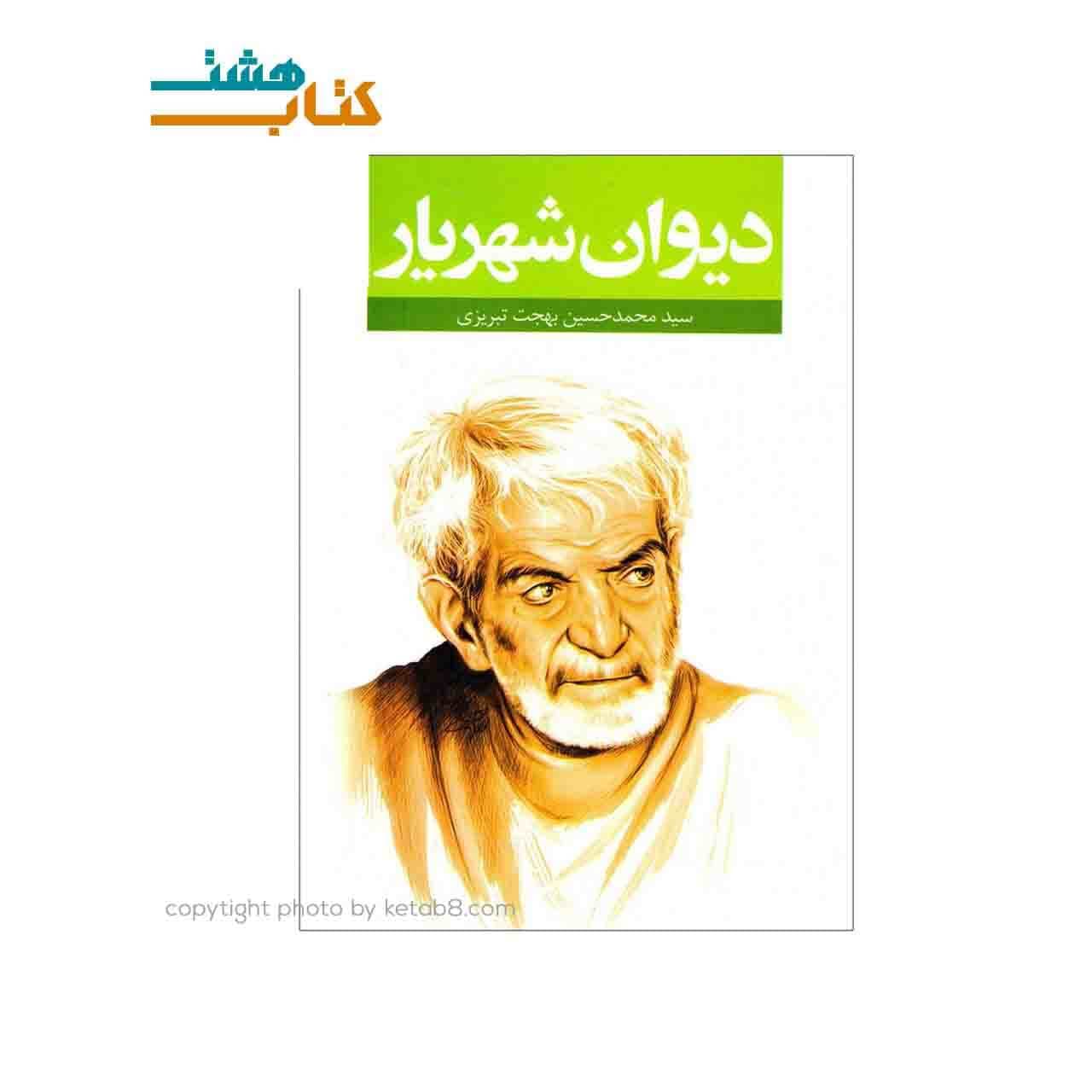 کتاب دیوان اشعار شهریار
