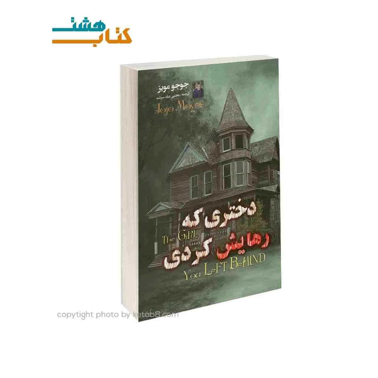 کتاب دختری که رهایش کردی نشر داریوش