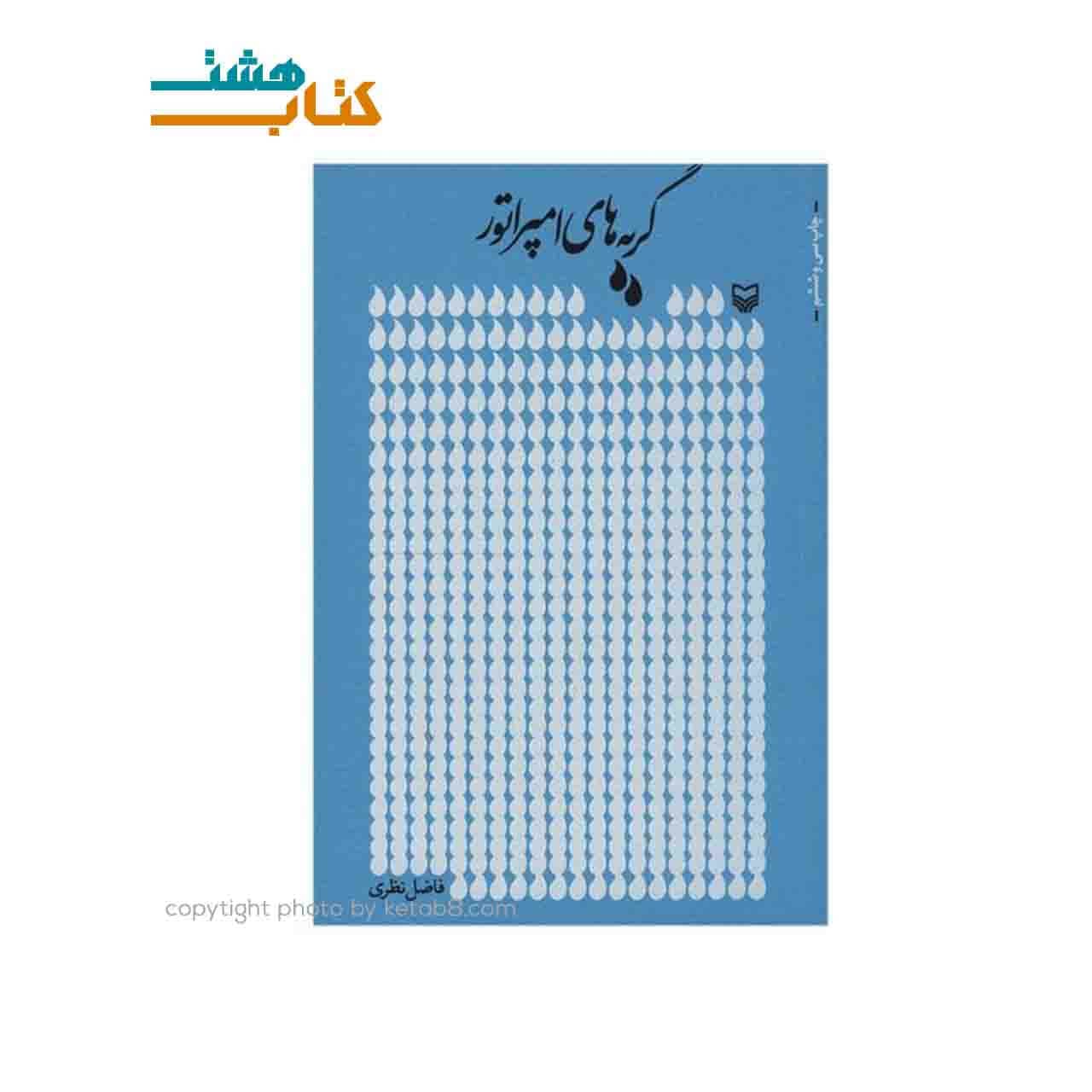 کتاب گریه های امپراتور از فاضل نظری