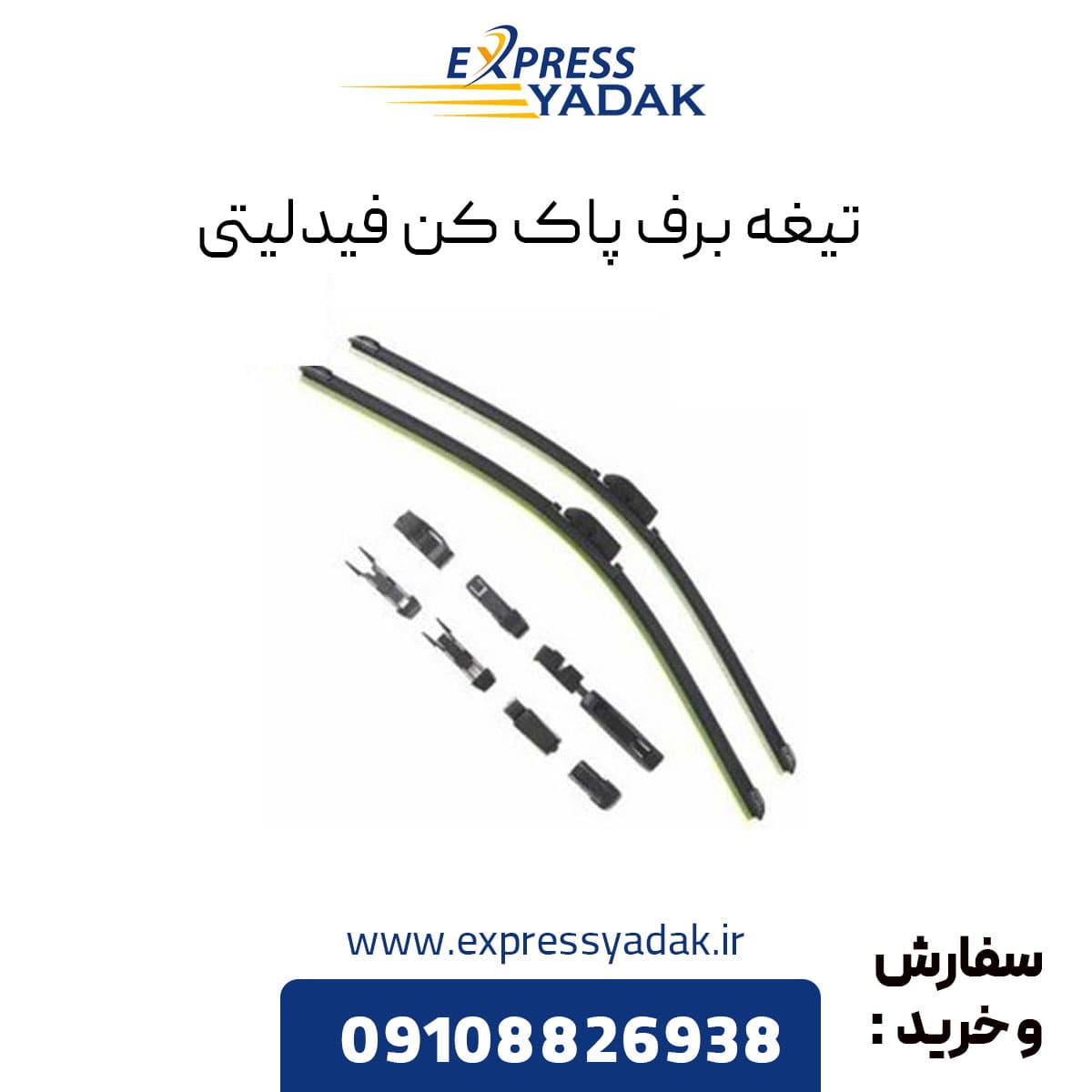 تیغه برف پاک کن فیدلیتی — تصویر ۳