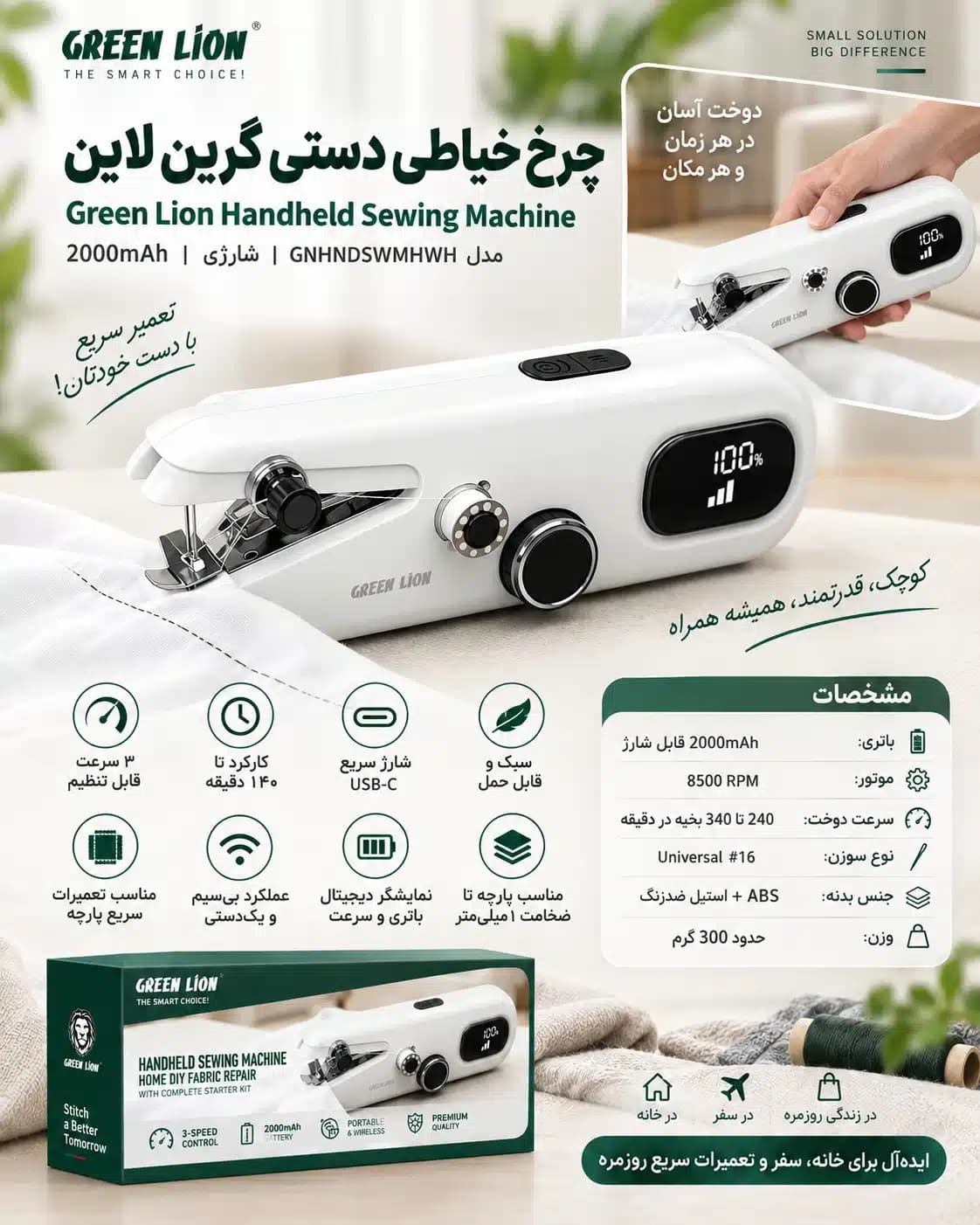 چرخ خیاطی دستی گرین لاین Green Lion مدل GNHNDSWMHWH شارژی — تصویر ۶