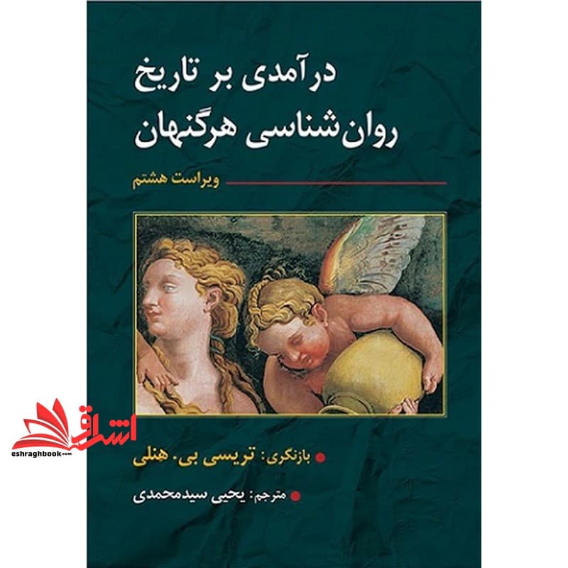 کتاب درآمدی بر تاریخ روان شناسی هرگنهان ویراست هشتم