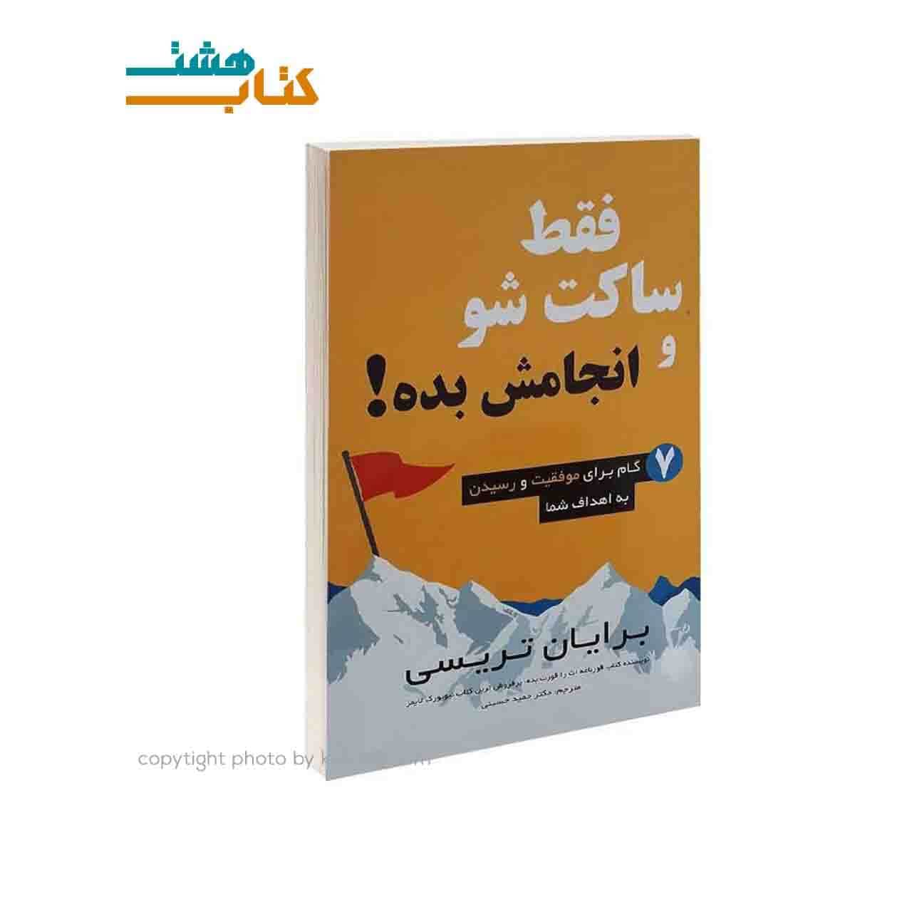 کتاب فقط ساکت شو انجامش بده نشر پرثوآ