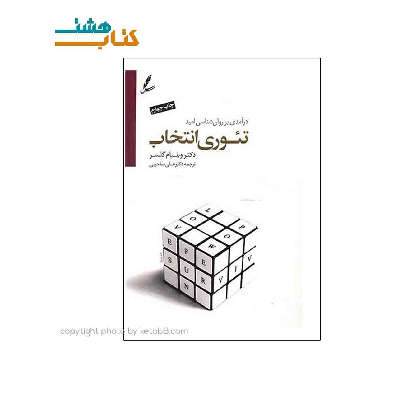کتاب تئوری انتخاب نشر سایه سخن
