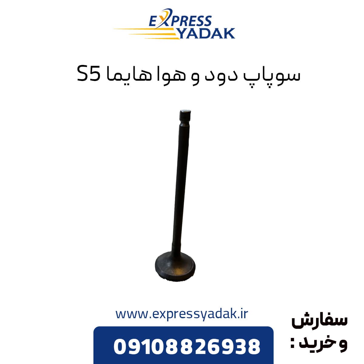 سوپاپ دود و هوا هایما S5 — تصویر ۲