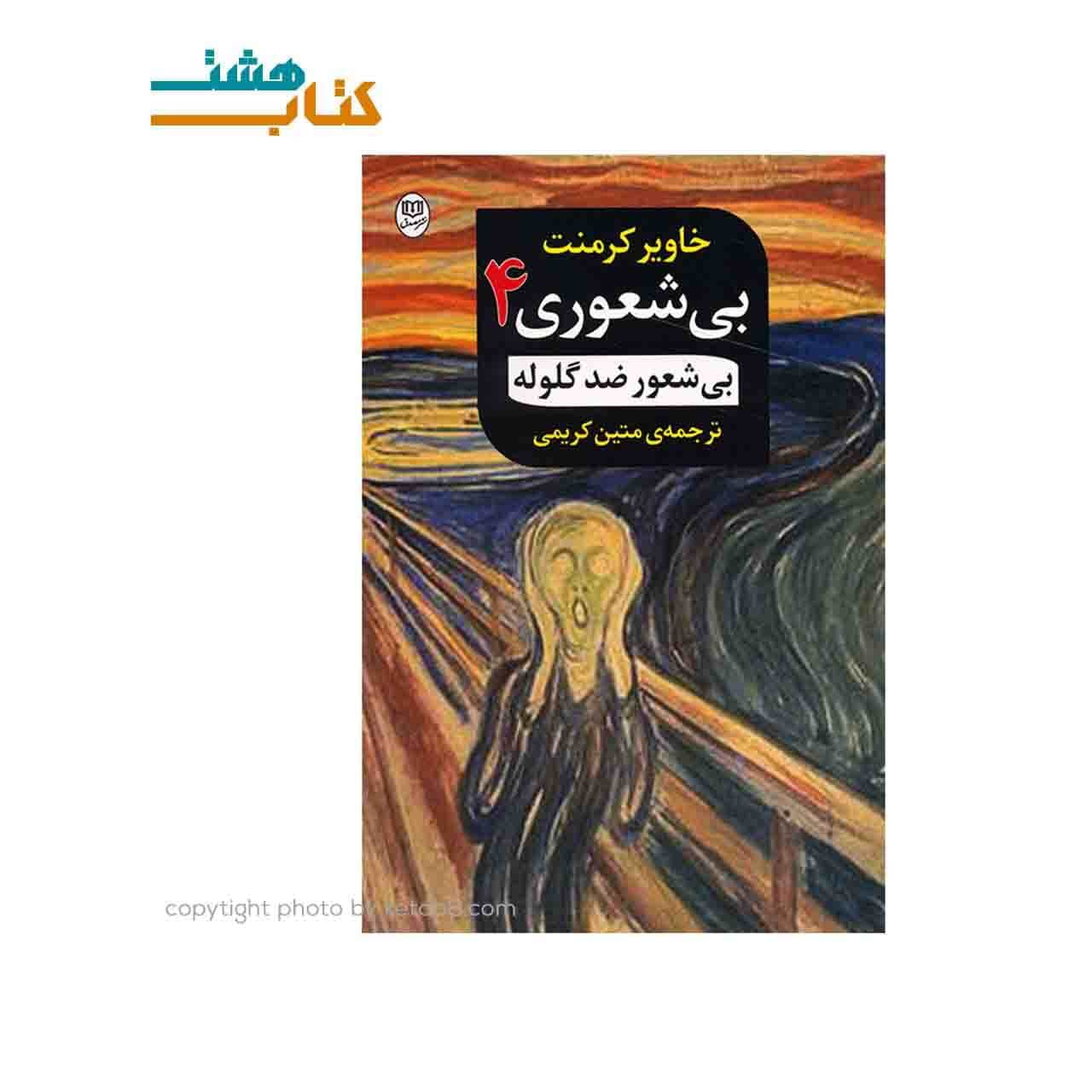 کتاب بیشعوری ضد گلوله (بیشعوری چهارم) نشر جامی