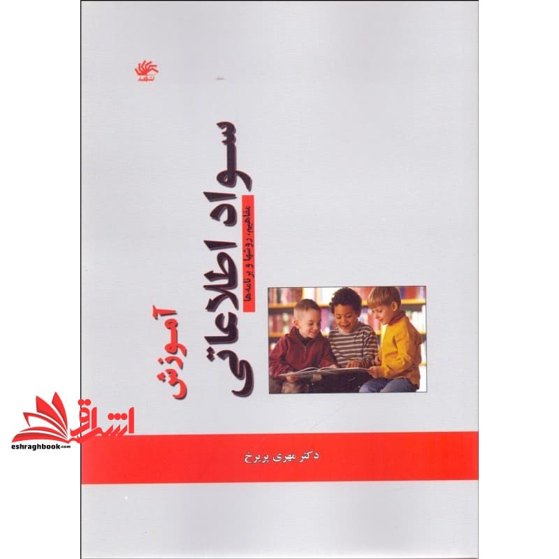 کتاب آموزش سواد اطلاعاتی: مفاهیم، روش ها و برنامه ها