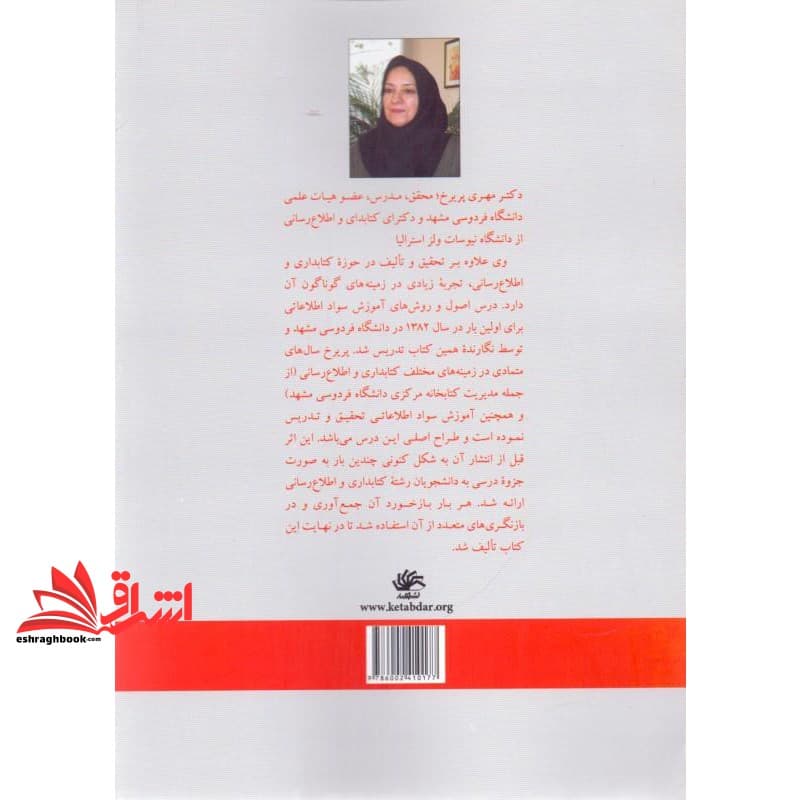 کتاب آموزش سواد اطلاعاتی: مفاهیم، روش ها و برنامه ها — تصویر ۲