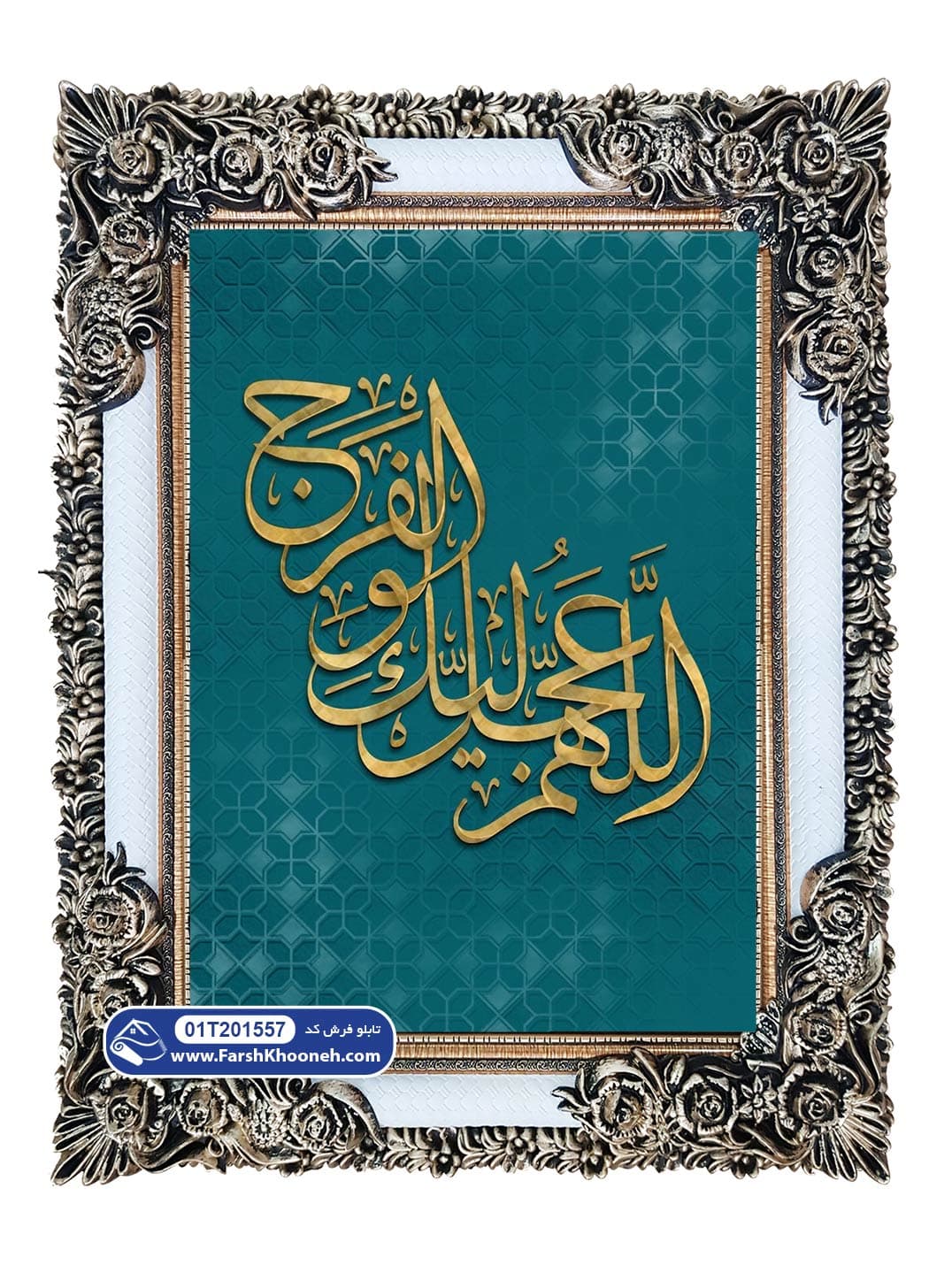 تابلو فرش اللهم عجل لولیک الفرج با رنگ طلایی کد 201557