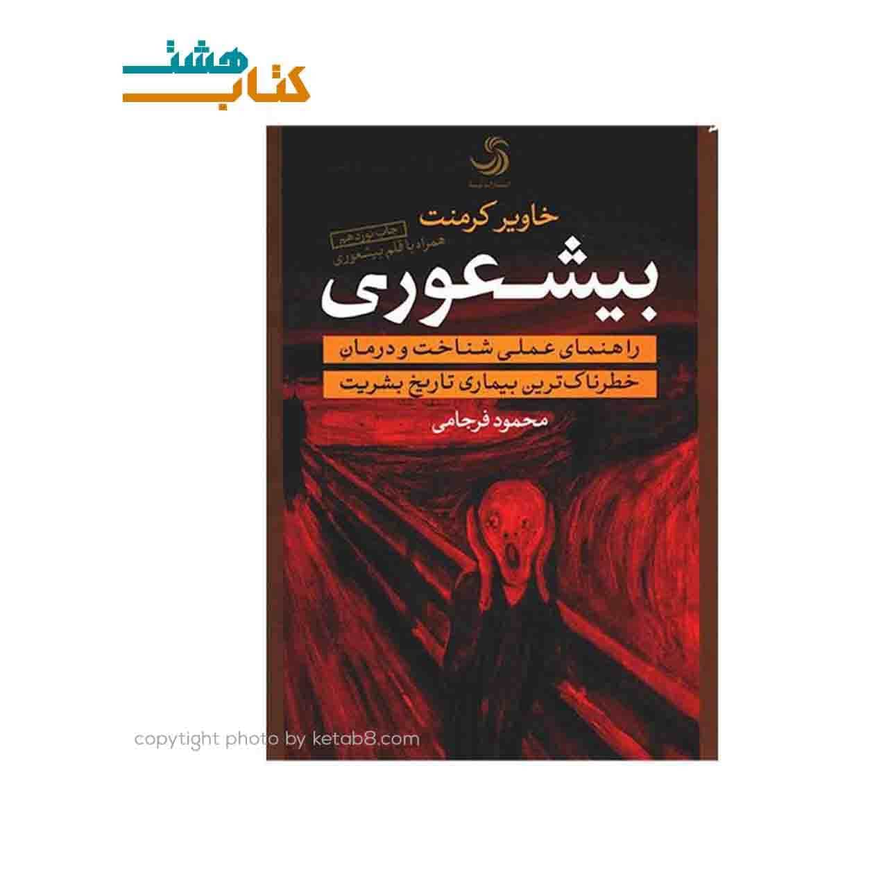 کتاب بیشعوری نشر تیسا