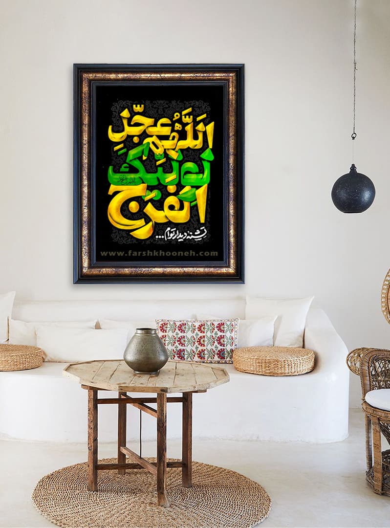 تابلو فرش اللهم عجل لولیک الفرج کد 201551 — تصویر ۴