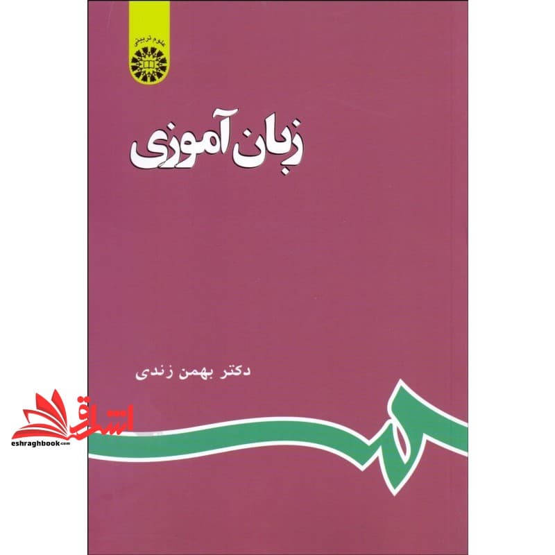 کتاب زبان آموزی کد ۵۹۶ * نام درس دانشگاه پیام نور : رشد و پرورش زبان و مهارت های کلامی