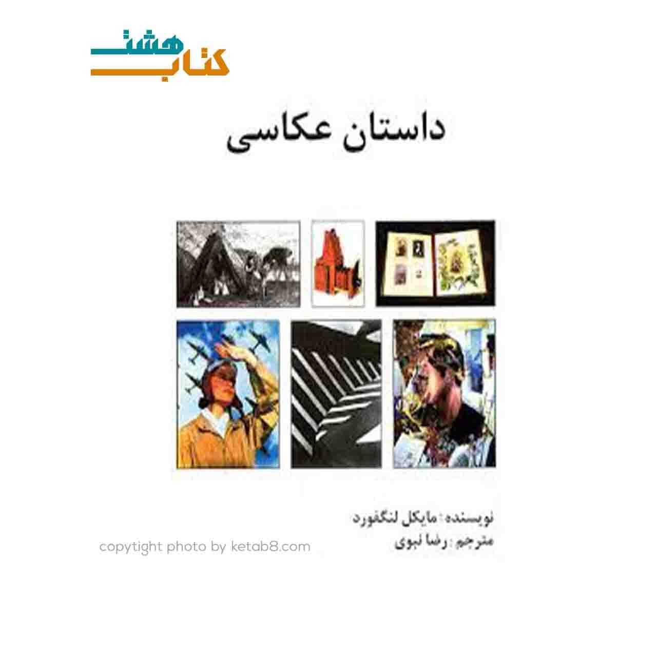 کتاب داستان عکاسی اثر مایکل لنگفورد