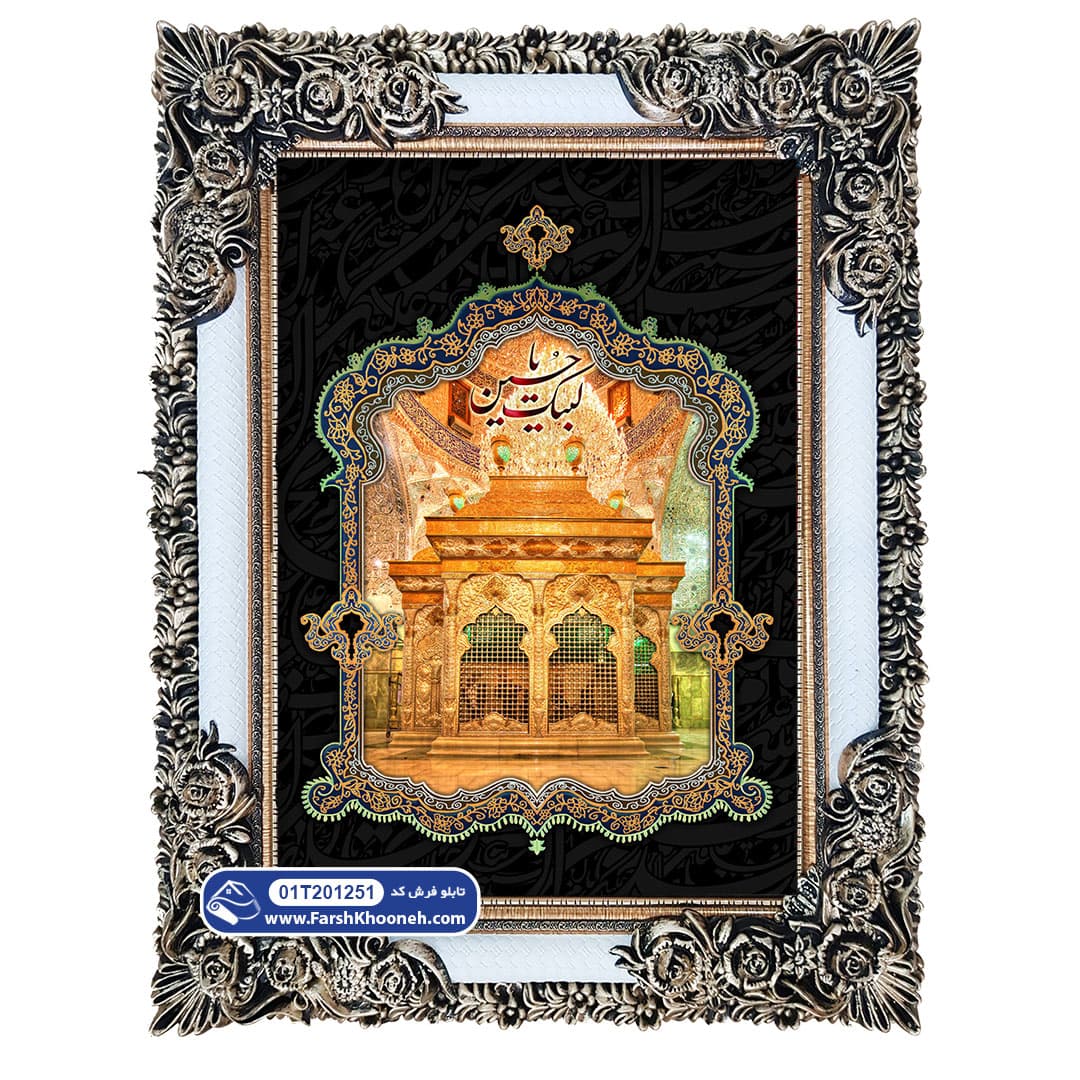 تابلو فرش کتیبه ضریح امام حسین کد 1251