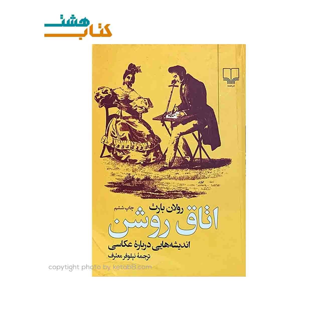 کتاب اتاق روشن، اندیشه هایی درباره ی عکاسی نشر چشمه