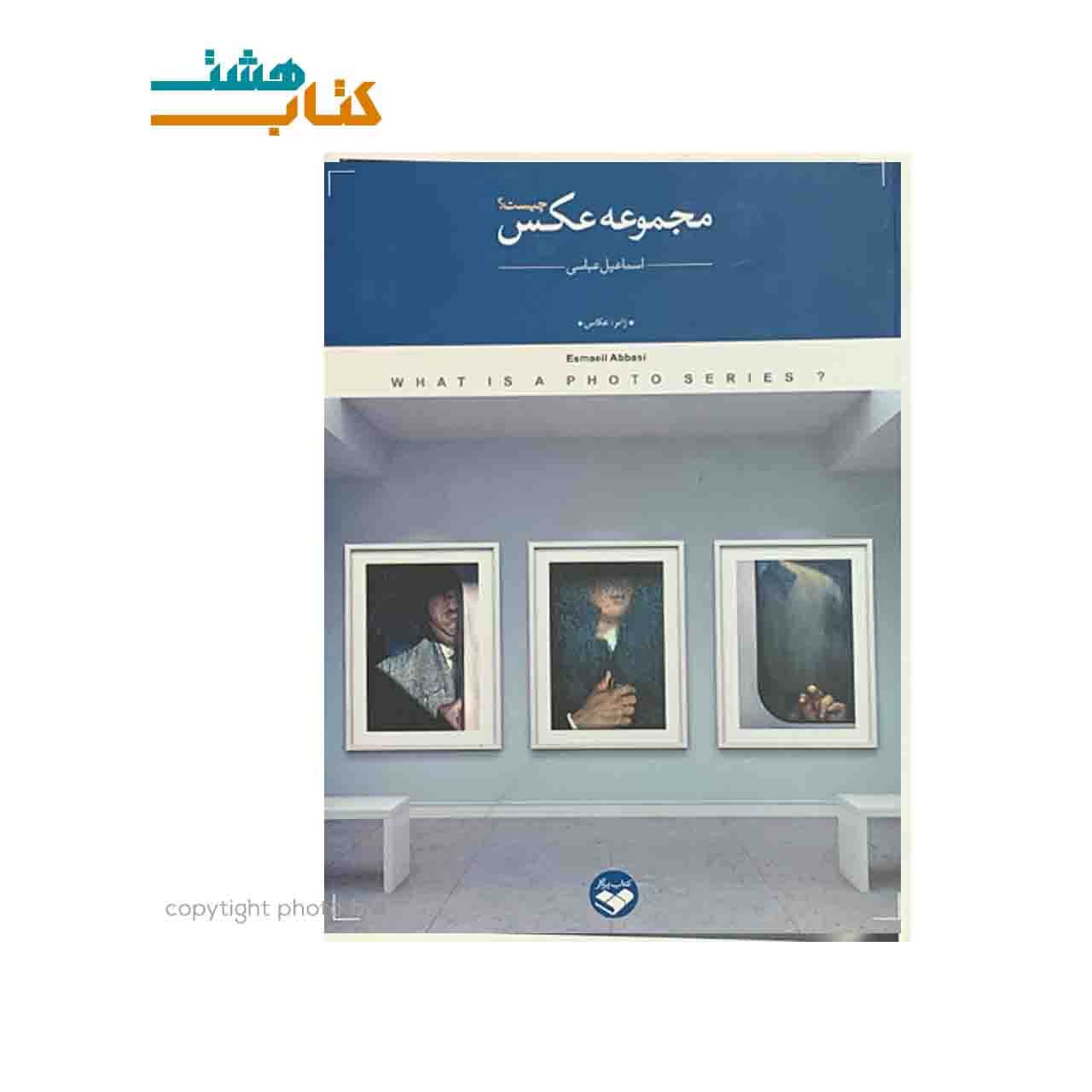 کتاب مجموعه عکس چیست اثر اسماعیل عباسی نشر کتاب پرگار — تصویر ۲