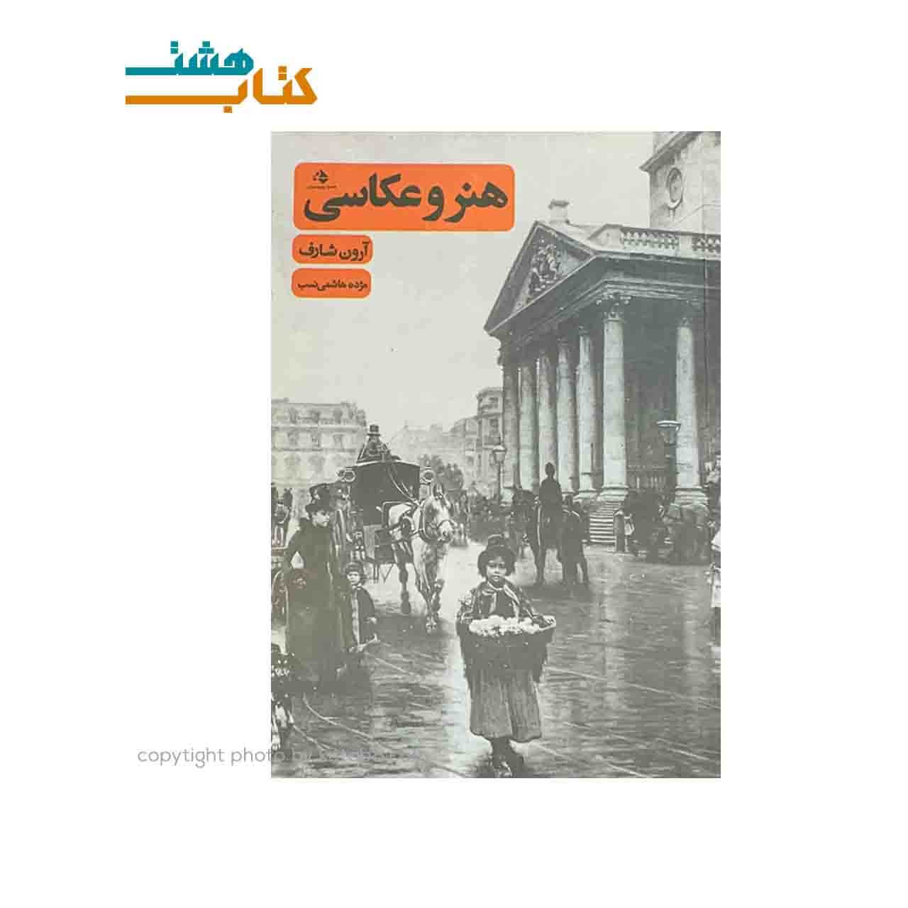 کتاب هنر و عکاسی اثر آرون شاف انتشارات رهروان پویش