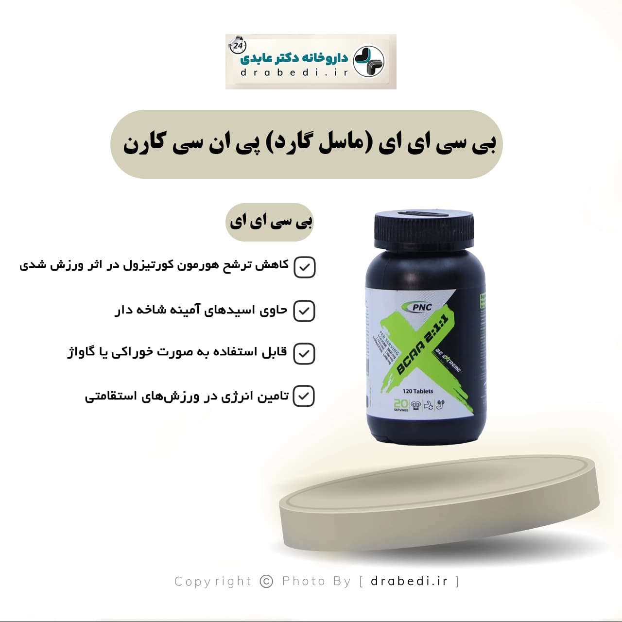 بی سی ای ای (ماسل گارد) پی ان سی کارن 120 قرص — تصویر ۵