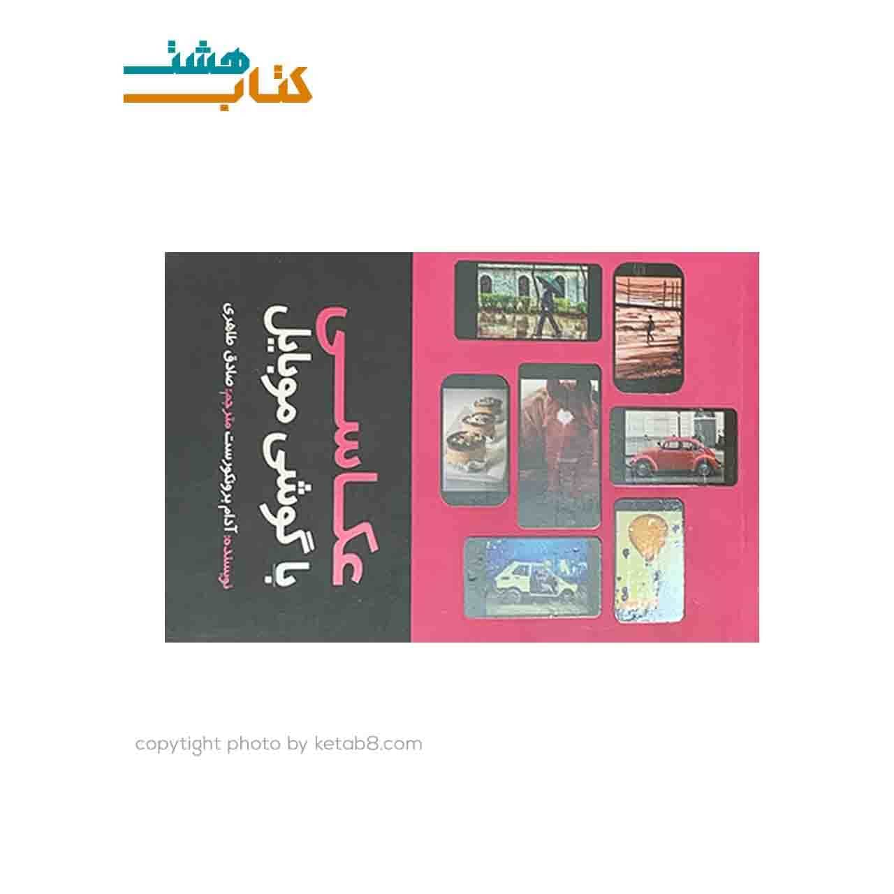 کتاب عکاسی با گوشی موبایل اثر آدام برونکورست