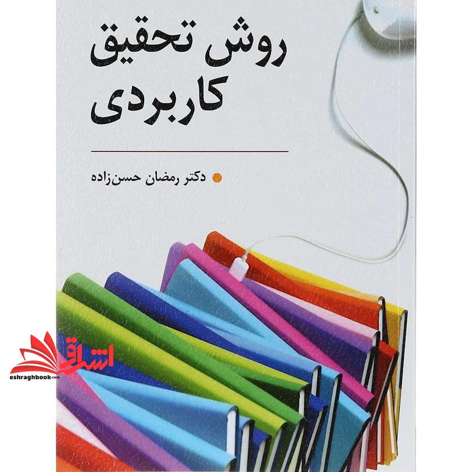 کتاب روش تحقیق کاربردی (راهنمای تدوین پایان نامه و اجرای کارگاه های آموزشی)