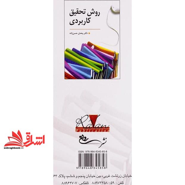 کتاب روش تحقیق کاربردی (راهنمای تدوین پایان نامه و اجرای کارگاه های آموزشی) — تصویر ۲