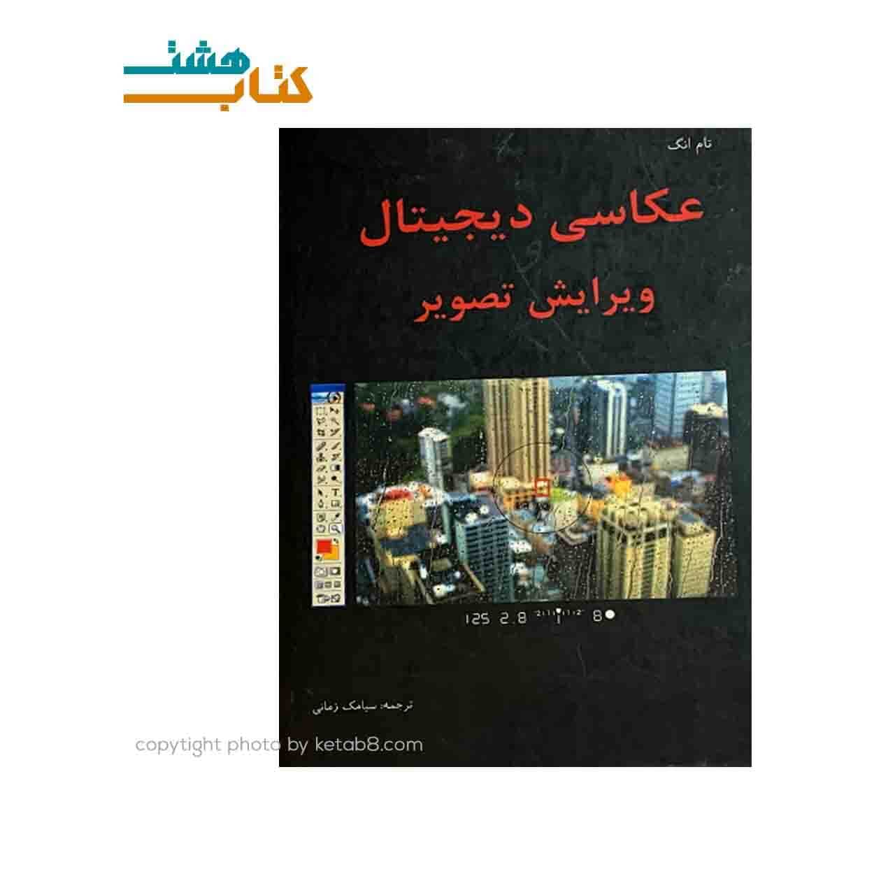 کتاب عکاسی دیجیتال و ویرایش تصویر