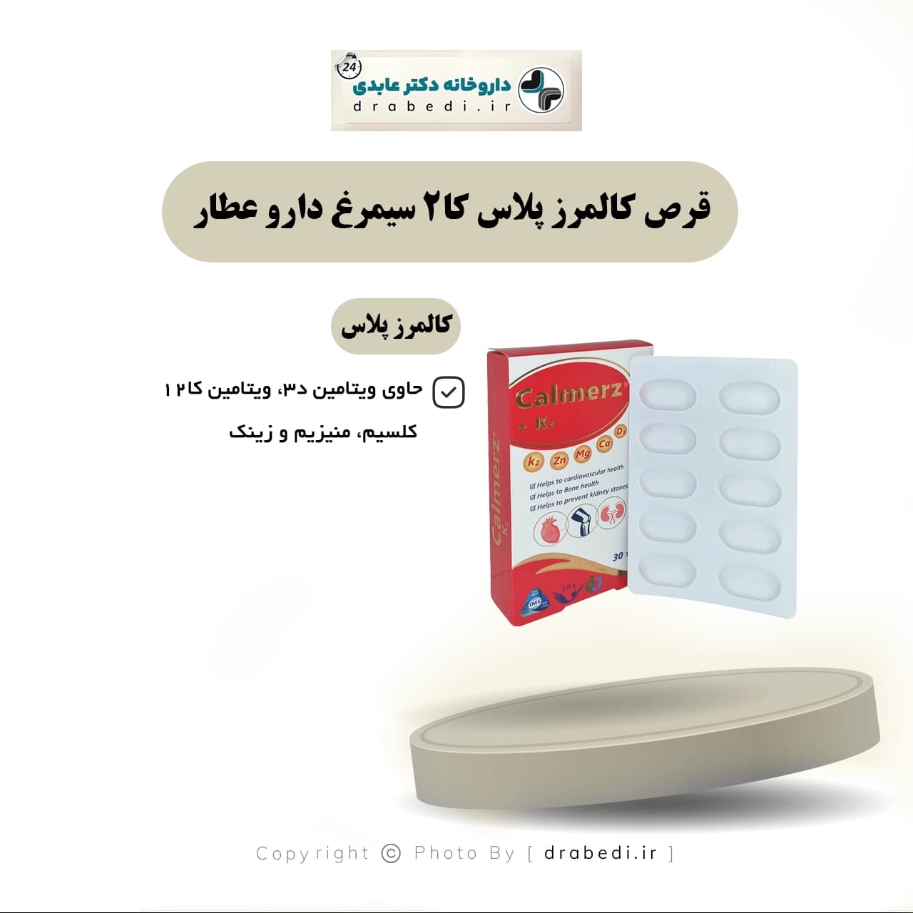 قرص کالمرز پلاس کا2 سیمرغ دارو عطار 30 عدد — تصویر ۵