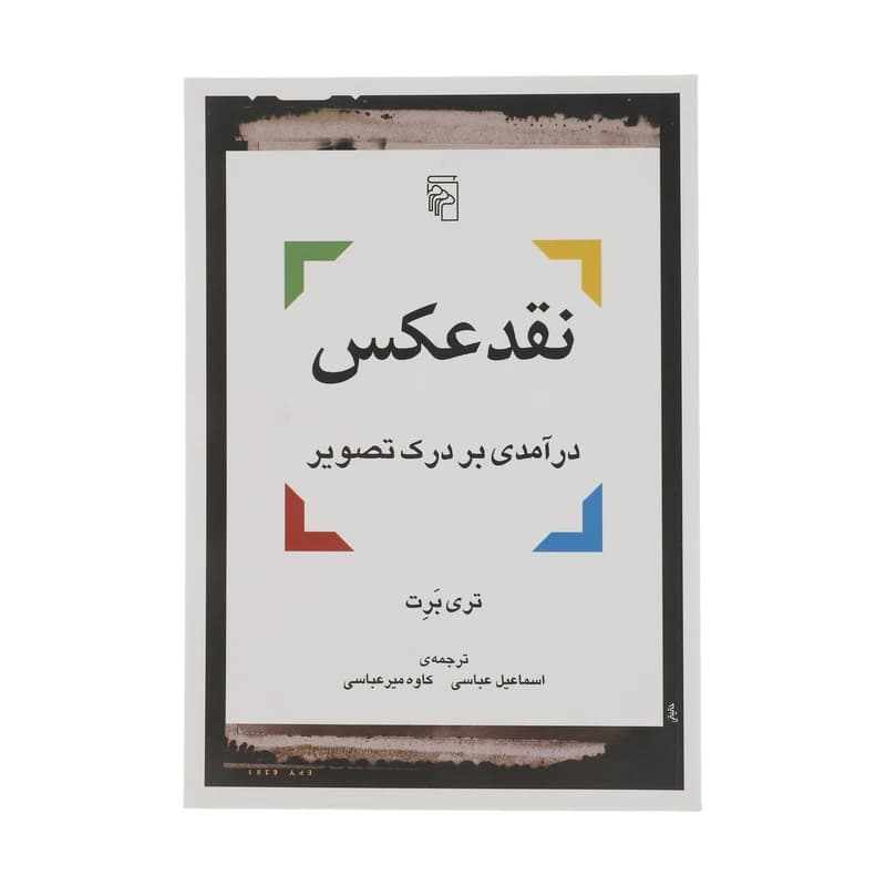 کتاب نقد عکس نشر مرکز — تصویر ۳