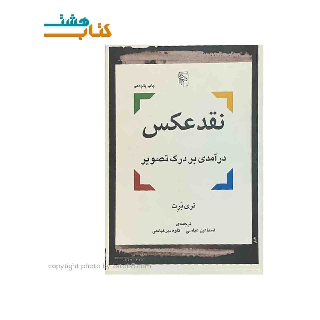 کتاب نقد عکس نشر مرکز