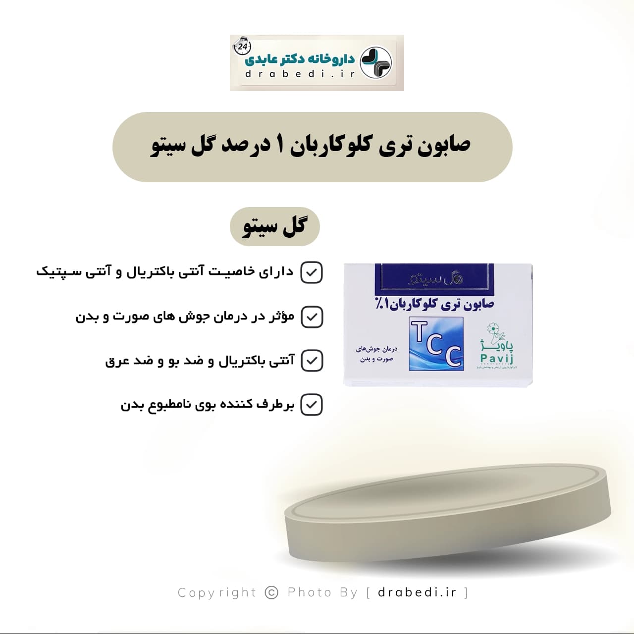 صابون تری کلوکاربان 1 درصد گل سیتو ۱۰۰ گرم — تصویر ۴